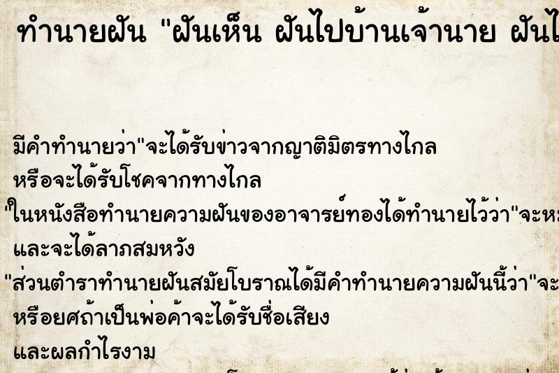 ทำนายฝันฝันเห็นฝันไปบ้านเจ้านายฝันไปบ้านเจ้านาย ทำนายฝันทำนายฝันฝันเห็นฝันไปบ้านเจ้านายฝันไปบ้านเจ้านาย